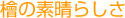 檜の素晴らしさ