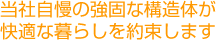 当社自慢の強固な構造体が快適な暮らしを約束します
