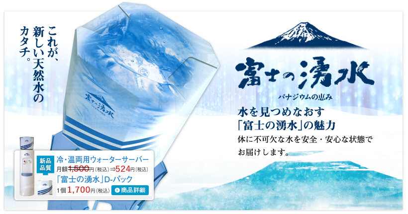 これが、新しい天然水のカタチ。「富士の湧水」バナジウムの恵み