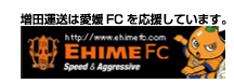 増田運送は愛媛FCを応援しています！！
